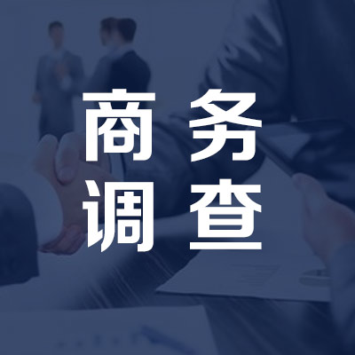 商业调查