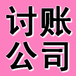 西安讨账公司