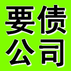 西安要债公司