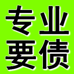 西安专业要债公司
