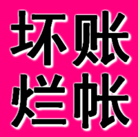 西安正规要账公司