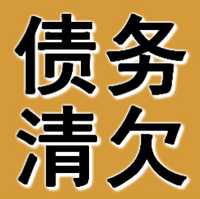 西安债务清欠公司