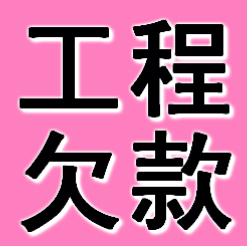 西安工程欠款要债