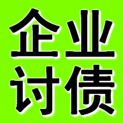 西安企业债务追债公司